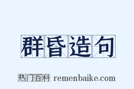 群昏造句是什么意思的图片